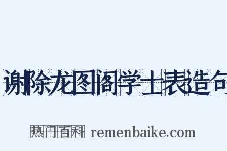 谢除龙图阁学士表造句是什么意思的图片